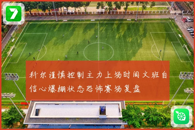 科尔谨慎控制主力上场时间文班自信心爆棚状态恐怖赛场复盘