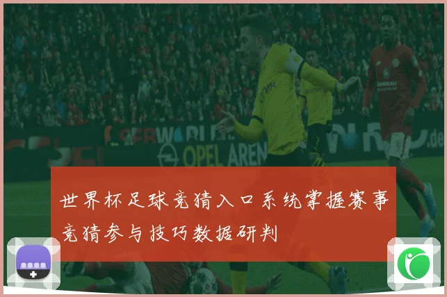 世界杯足球竞猜入口系统掌握赛事竞猜参与技巧数据研判