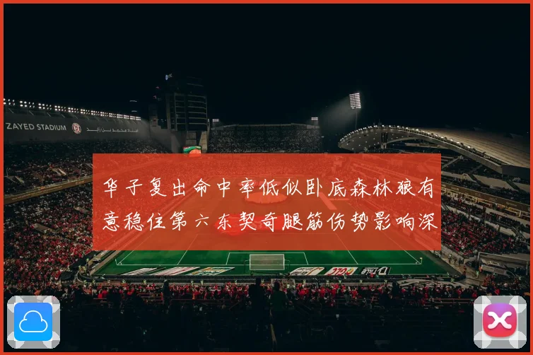 华子复出命中率低似卧底森林狼有意稳住第六东契奇腿筋伤势影响深成长观察