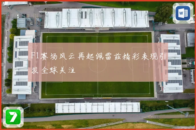 F1赛场风云再起佩雷兹精彩表现引发全球关注