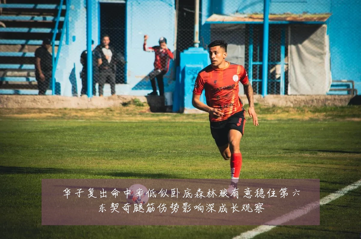 华子复出命中率低似卧底森林狼有意稳住第六东契奇腿筋伤势影响深成长观察