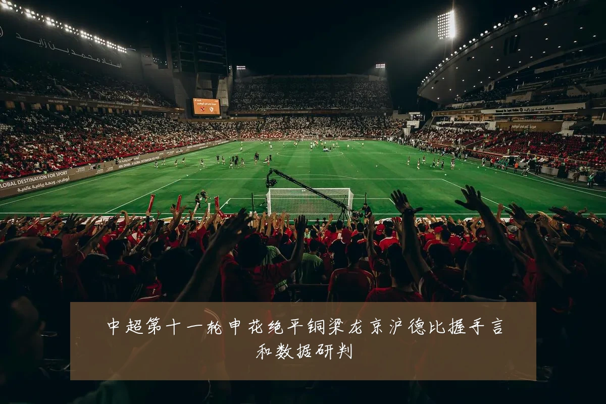 中超第十一轮申花绝平铜梁龙京沪德比握手言和数据研判