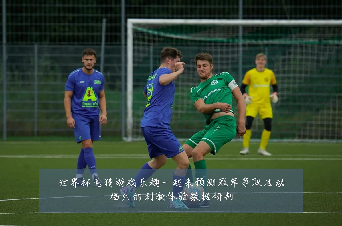 世界杯竞猜游戏乐趣一起来预测冠军争取活动福利的刺激体验数据研判