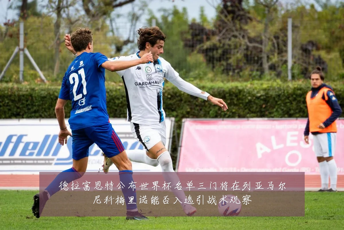 德拉富恩特公布世界杯名单三门将在列亚马尔尼科梅里诺能否入选引战术观察