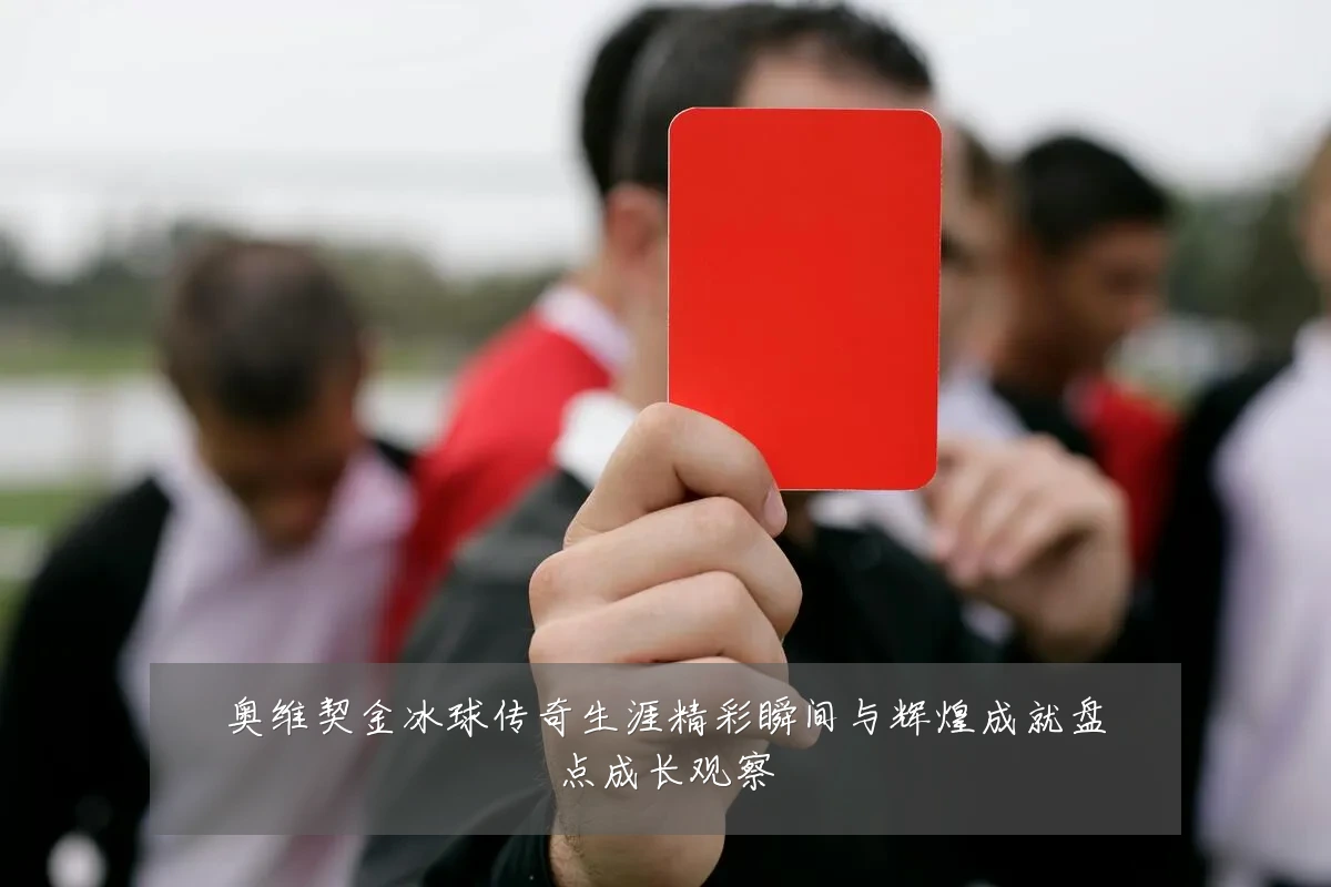 奥维契金冰球传奇生涯精彩瞬间与辉煌成就盘点成长观察