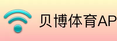 贝博体育